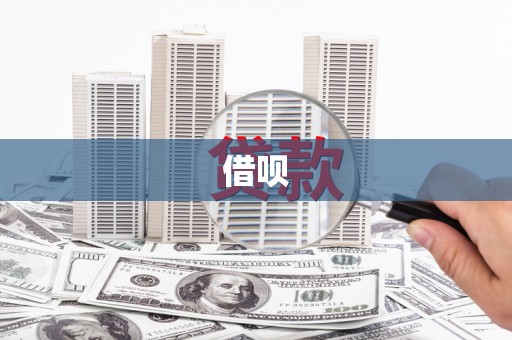 碑林借呗