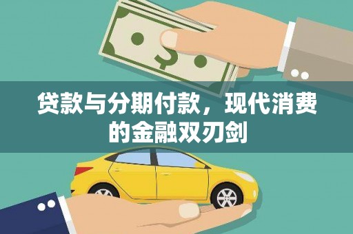 碑林贷款与分期付款，现代消费的金融双刃剑