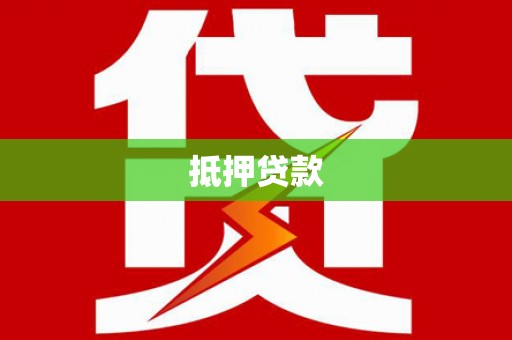 碑林抵押贷款