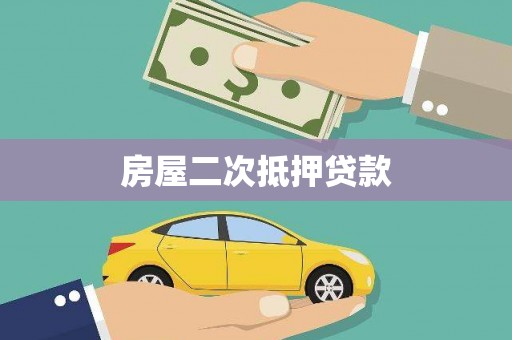 碑林房屋二次抵押贷款