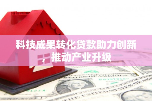 碑林科技成果转化贷款助力创新，推动产业升级