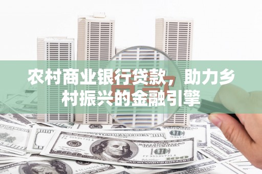 碑林农村商业银行贷款，助力乡村振兴的金融引擎