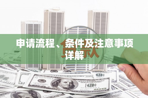 碑林申请流程、条件及注意事项详解