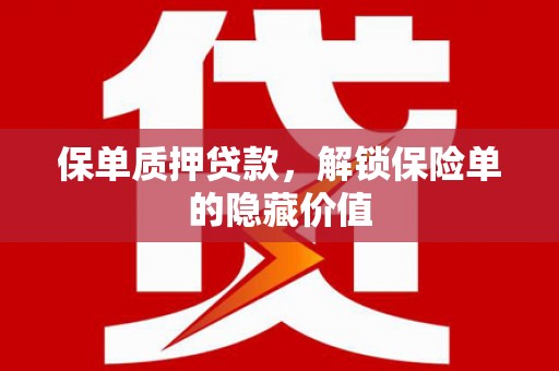 碑林保单质押贷款，解锁保险单的隐藏价值