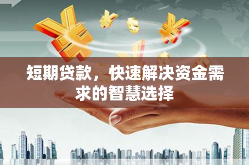 碑林短期贷款，快速解决资金需求的智慧选择
