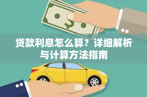 碑林贷款利息怎么算？详细解析与计算方法指南