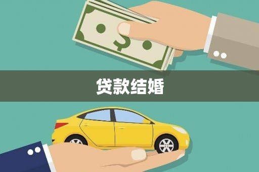 碑林贷款结婚