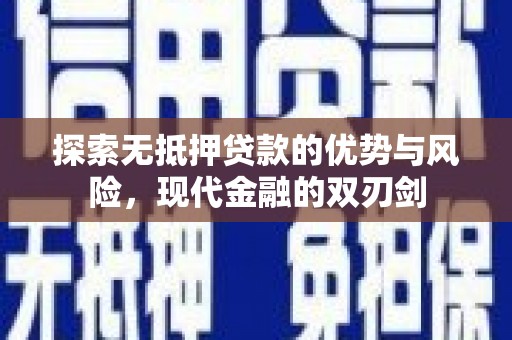碑林探索无抵押贷款的优势与风险，现代金融的双刃剑