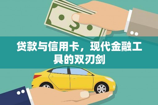 碑林贷款与信用卡，现代金融工具的双刃剑