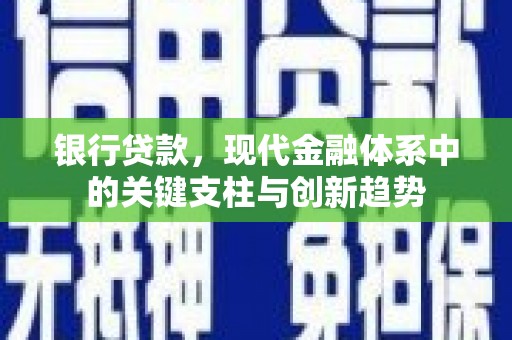 碑林银行贷款，现代金融体系中的关键支柱与创新趋势