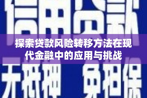 碑林探索贷款风险转移方法在现代金融中的应用与挑战