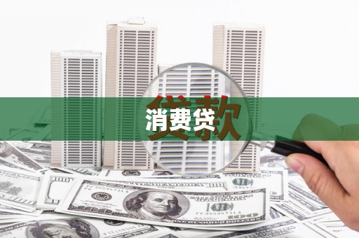 碑林消费贷