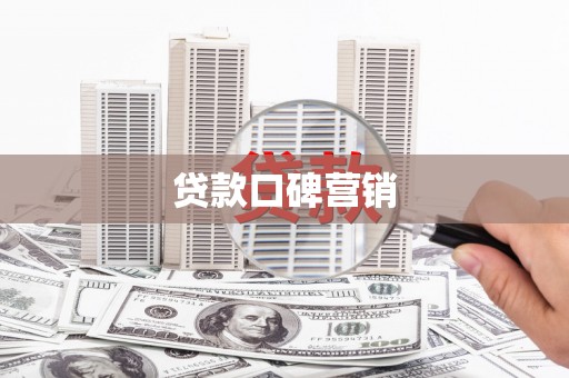 碑林贷款口碑营销