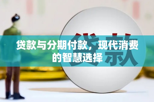 碑林贷款与分期付款，现代消费的智慧选择