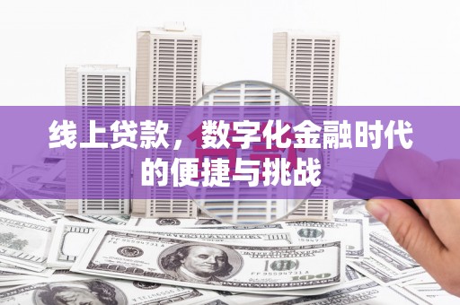 碑林线上贷款，数字化金融时代的便捷与挑战
