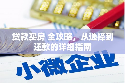 碑林贷款买房 全攻略，从选择到还款的详细指南