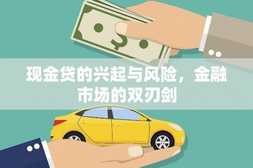 碑林现金贷的兴起与风险，金融市场的双刃剑