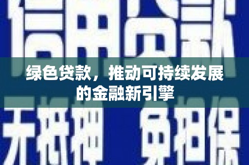 碑林绿色贷款，推动可持续发展的金融新引擎