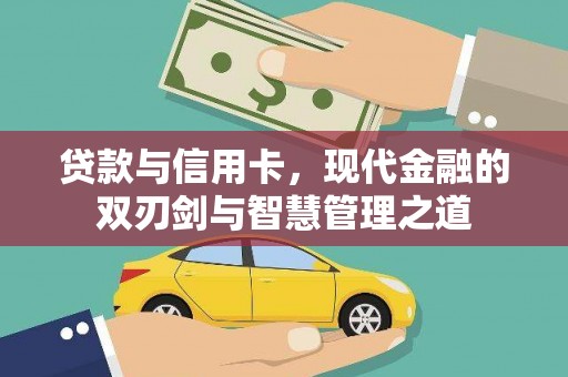 碑林贷款与信用卡，现代金融的双刃剑与智慧管理之道