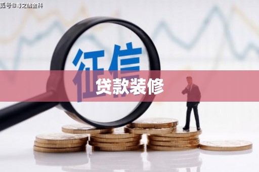 碑林贷款装修