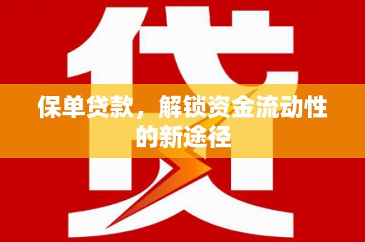 碑林保单贷款，解锁资金流动性的新途径