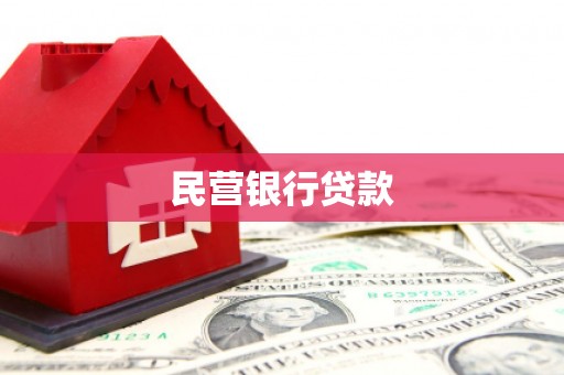 碑林民营银行贷款