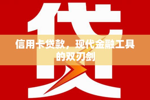 碑林信用卡贷款，现代金融工具的双刃剑