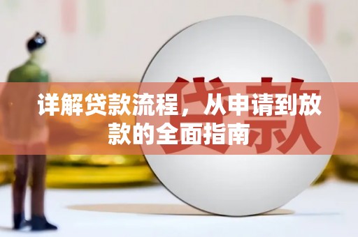 碑林详解贷款流程，从申请到放款的全面指南