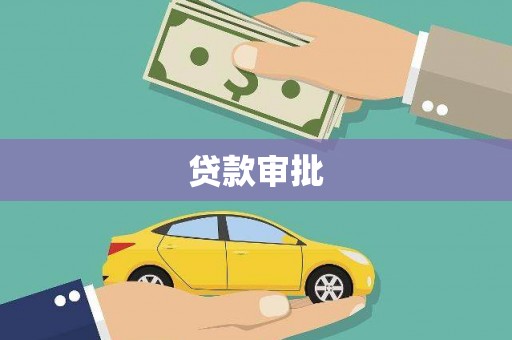 碑林贷款审批