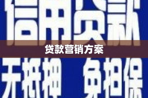 碑林贷款营销方案