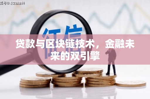 碑林贷款与区块链技术，金融未来的双引擎