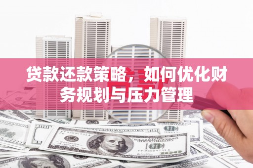 碑林贷款还款策略，如何优化财务规划与压力管理