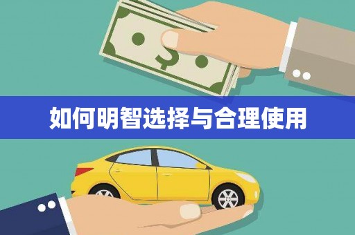碑林如何明智选择与合理使用
