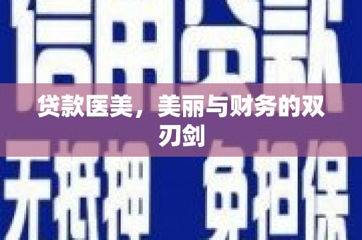 碑林贷款医美，美丽与财务的双刃剑