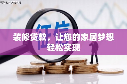 碑林装修贷款，让您的家居梦想轻松实现