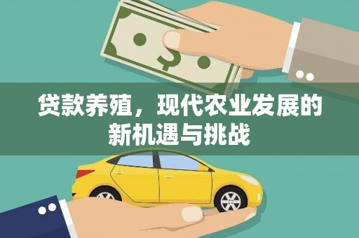 碑林贷款养殖，现代农业发展的新机遇与挑战