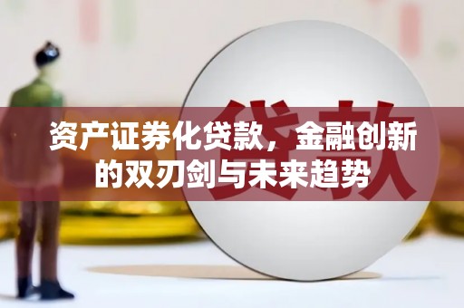 碑林资产证券化贷款，金融创新的双刃剑与未来趋势