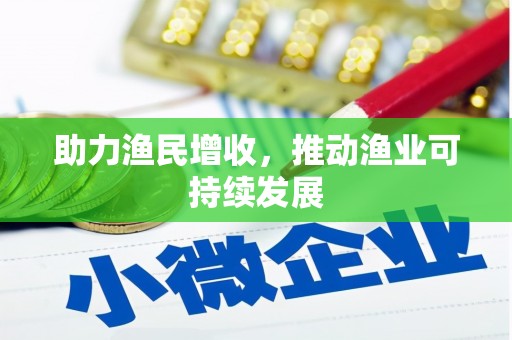 碑林助力渔民增收，推动渔业可持续发展
