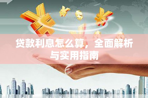 碑林贷款利息怎么算，全面解析与实用指南