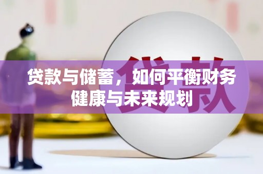 碑林贷款与储蓄，如何平衡财务健康与未来规划