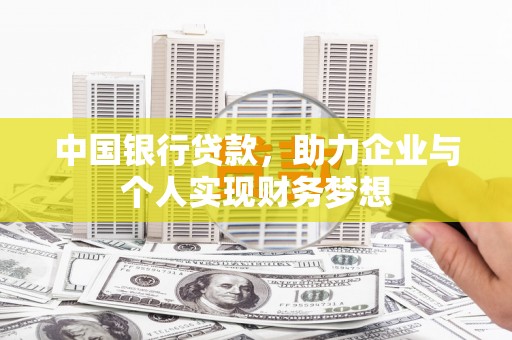 碑林中国银行贷款，助力企业与个人实现财务梦想