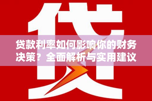 碑林贷款利率如何影响你的财务决策？全面解析与实用建议