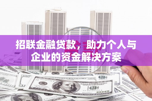 碑林招联金融贷款，助力个人与企业的资金解决方案