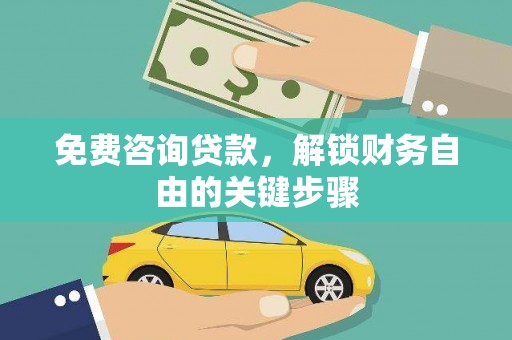 碑林免费咨询贷款，解锁财务自由的关键步骤