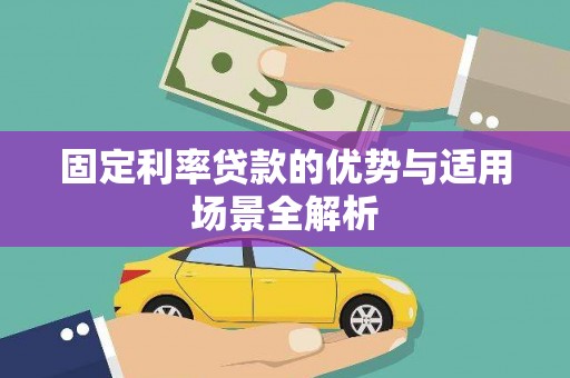 碑林固定利率贷款的优势与适用场景全解析