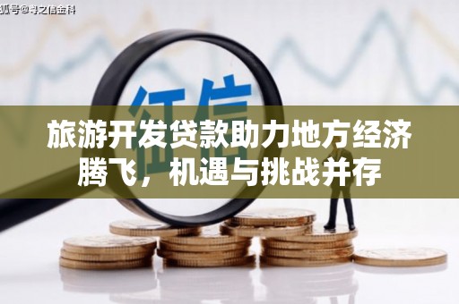 碑林旅游开发贷款助力地方经济腾飞，机遇与挑战并存