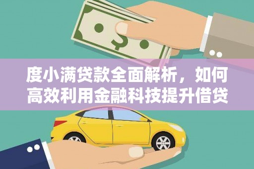 碑林度小满贷款全面解析，如何高效利用金融科技提升借贷体验