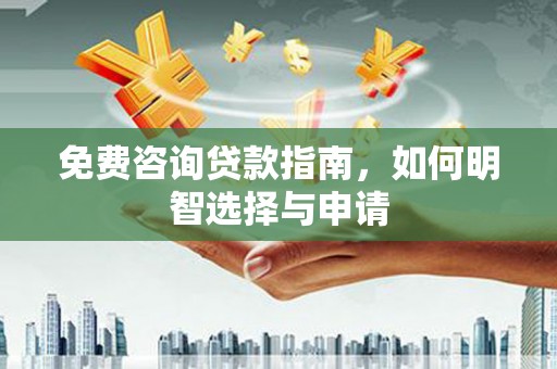 碑林免费咨询贷款指南，如何明智选择与申请