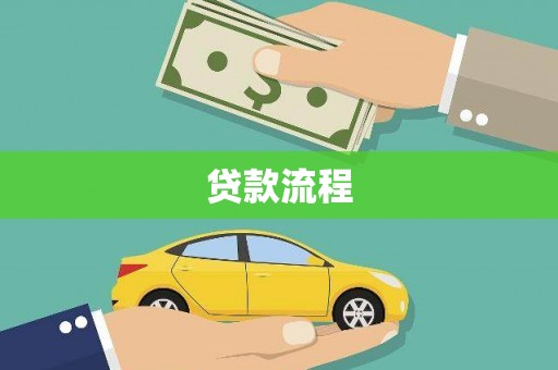 碑林贷款流程