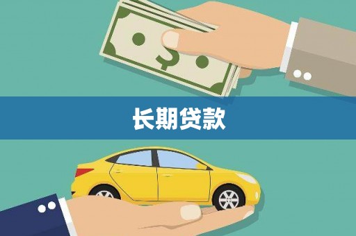碑林长期贷款